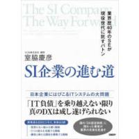 ＳＩ企業の進む道 - 業界歴４０年のＳＥが現役世代に託すバトン | 紀伊國屋書店