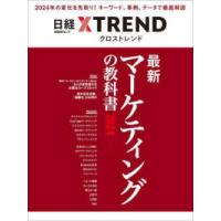 日経ＢＰムック  最新マーケティングの教科書 〈２０２４〉 | 紀伊國屋書店