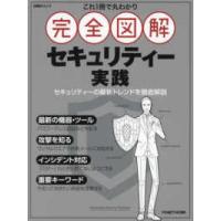 日経ＢＰムック  これ１冊で丸わかり完全図解セキュリティー実践 | 紀伊國屋書店Yahoo!店