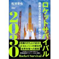 ロケットサバイバル２０３０ - 国産Ｈ３は世界市場で勝てるか | 紀伊國屋書店Yahoo!店