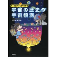 キャラクターでよくわかる宇宙の歴史と宇宙観測 | 紀伊國屋書店