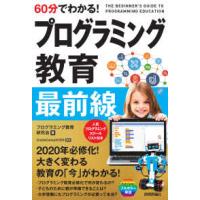 ６０分でわかる！プログラミング教育最前線 | 紀伊國屋書店