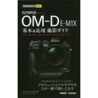 今すぐ使えるかんたんｍｉｎｉ  オリンパスＯＭ‐Ｄ　Ｅ‐Ｍ１Ｘ基本＆応用撮影ガイド | 紀伊國屋書店