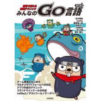 みんなのＧｏ言語―現場で使える実践テクニック （改訂２版） | 紀伊國屋書店