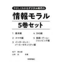 やさしくわかるデジタル時代の情報モラル（５巻セット） | 紀伊國屋書店