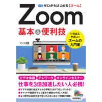 ゼロからはじめるＺｏｏｍ　基本＆便利技 | 紀伊國屋書店