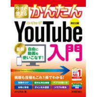 今すぐ使えるかんたんＹｏｕＴｕｂｅ入門 （改訂２版） | 紀伊國屋書店