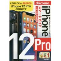 ゼロからはじめるｉＰｈｏｎｅ１２Ｐｒｏスマートガイド　ドコモ完全対応版 | 紀伊國屋書店