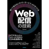 Ｗｅｂ配信の技術―ＨＴＴＰキャッシュ・リバースプロキシ・ＣＤＮを活用する | 紀伊國屋書店