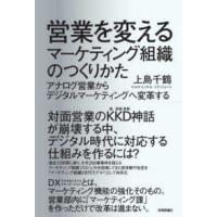 営業を変えるマーケティング組織のつくりかた―アナログ営業からデジタルマーケティングへ変革する | 紀伊國屋書店