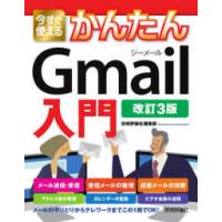 今すぐ使えるかんたんＧｍａｉｌ入門 （改訂３版） | 紀伊國屋書店Yahoo!店