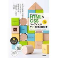 世界一わかりやすいＨＴＭＬ＆ＣＳＳコーディングとサイト制作の教科書 （改訂２版） | 紀伊國屋書店