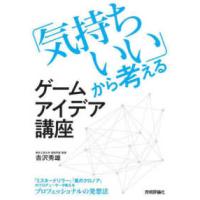 「気持ちいい」から考えるゲームアイデア講座 | 紀伊國屋書店