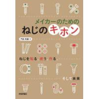 メイカーのためのねじのキホン | 紀伊國屋書店