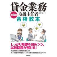 貸金業務取扱主任者合格教本 （第８版） | 紀伊國屋書店