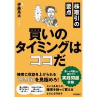 株取引の要点　買いのタイミングはココだ | 紀伊國屋書店