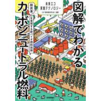 図解でわかるカーボンニュートラル燃料―脱炭素を実現する新バイオ燃料技術 | 紀伊國屋書店