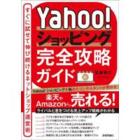 Ｙａｈｏｏ！ショッピング完全攻略ガイド―すぐに試せて伸び続けるネットショップ運営術 | 紀伊國屋書店Yahoo!店