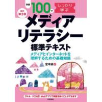 例題１００でしっかり学ぶメディアリテラシー標準テキスト―メディアとインターネットを理解するための基礎知識 （改訂第２版） | 紀伊國屋書店