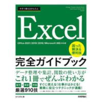 今すぐ使えるかんたん　Ｅｘｃｅｌ完全ガイドブック　困った解決＆便利技―Ｏｆｆｉｃｅ２０２１／２０１９／２０１６／Ｍｉｃｒｏｓｏｆｔ３６５対応版 | 紀伊國屋書店