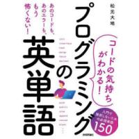 コードの気持ちがわかる！　プログラミングの英単語―入門で挫折しないための必須単語１５０ | 紀伊國屋書店