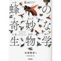 蜂の奇妙な生物学―１冊まるごとハチの本！ | 紀伊國屋書店