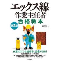 エックス線作業主任者合格教本 （第２版） | 紀伊國屋書店