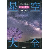 ビジュアル星空大全―Ｗｅｂ連動 | 紀伊國屋書店