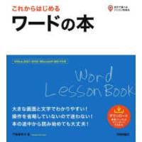 自分で選べるパソコン到達点。  これからはじめるワードの本―Ｏｆｆｉｃｅ　２０２１／２０１９／Ｍｉｃｒｏｓｏｆｔ　３６５対応版 | 紀伊國屋書店