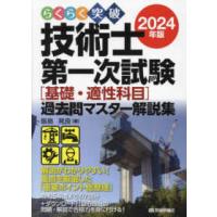 らくらく突破技術士第一次試験“基礎・適性科目”過去問マスター解説集〈２０２４年版〉 | 紀伊國屋書店