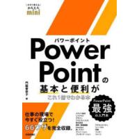 今すぐ使えるかんたんｍｉｎｉ　ＰｏｗｅｒＰｏｉｎｔの基本と便利がこれ１冊でわかる本 | 紀伊國屋書店