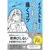 イラストをそれっぽく描くコツ―３ステップで気軽にできる！ | 紀伊國屋書店Yahoo!店