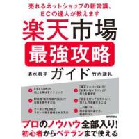 楽天市場最強攻略ガイド―売れるネットショップの新常識、ＥＣの達人が教えます | 紀伊國屋書店Yahoo!店