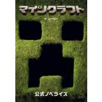 マインクラフト／ザ・ムービー―公式ノベライズ | 紀伊國屋書店Yahoo!店