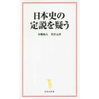 宝島社新書  日本史の定説を疑う | 紀伊國屋書店