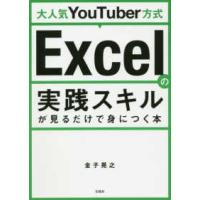 Ｅｘｃｅｌの実践スキルが見るだけで身につく本―大人気ＹｏｕＴｕｂｅｒ方式 | 紀伊國屋書店