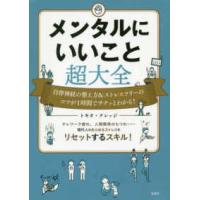 メンタルにいいこと超大全―自律神経の整え方＆ストレスフリーのコツが１時間でサクッとわかる！ | 紀伊國屋書店