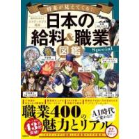 将来が見えてくる！日本の給料＆職業図鑑Ｓｐｅｃｉａｌ | 紀伊國屋書店Yahoo!店