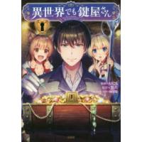 このマンガがすごい！ｃｏｍｉｃｓ  異世界でも鍵屋さん | 紀伊國屋書店