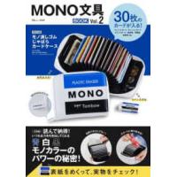 ＴＪ　ＭＯＯＫ  ＭＯＮＯ文具ＢＯＯＫ 〈Ｖｏｌ．２〉 | 紀伊國屋書店