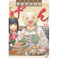 このマンガがすごい！ｃｏｍｉｃｓ  異世界居酒屋「げん」 〈８〉 | 紀伊國屋書店