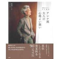 素敵なあの人特別編集  素敵なあの人特別編集　アンナ流大人の心地よい装い | 紀伊國屋書店