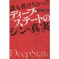 誰も書けなかったディープ・ステートのシン・真実 | 紀伊國屋書店