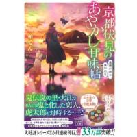 宝島社文庫  京都伏見のあやかし甘味帖―逢魔が時に、鬼が来る | 紀伊國屋書店