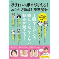 ＴＪ　ＭＯＯＫ  ほうれい線が消える！おうちで簡単！美容整体 | 紀伊國屋書店