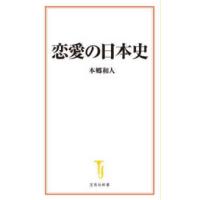 宝島社新書  恋愛の日本史 | 紀伊國屋書店