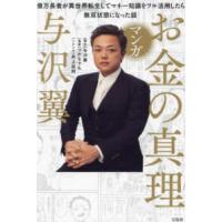 与沢翼　与沢塾　本/CD/DVD 文芸 与沢翼 本のおすすめ人気商品一覧 通販 - Yahoo!ショッピング