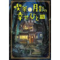 宝島社文庫  喫茶月影の幸せひと皿 | 紀伊國屋書店Yahoo!店