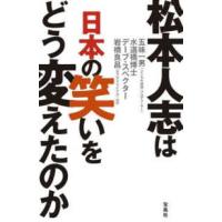 松本人志は日本の笑いをどう変えたのか | 紀伊國屋書店