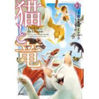 このマンガがすごい！　ｃｏｍｉｃｓ  猫と竜（１０） | 紀伊國屋書店